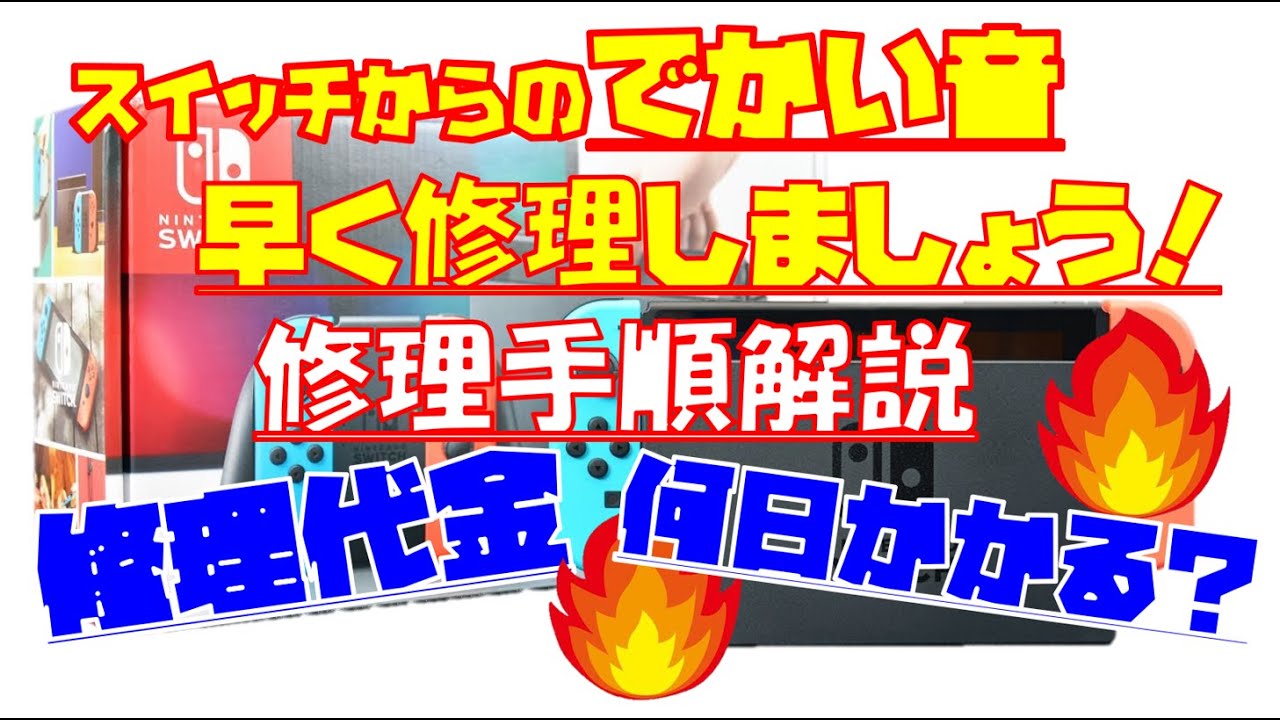 修理体験談】ニンテンドースイッチのファンは早めに修理しよう！放って