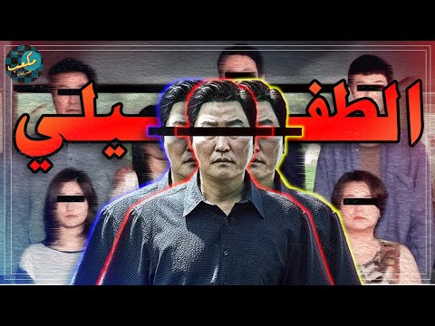 الفيلم ده هايعرفك مين هو الطفيلي الحقيقي فيلم Parasite