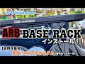 【プラド150】【ARBベースラック】ベースラックをプラドに！【ARB】