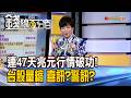 《連47天兆元行情破功! 台股量縮 喜訊?警訊?》【錢線百分百】20260708-1│非凡財經新聞│