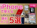 iPhone 100円ショップ(100均) ダイソー(DAISO)で買う便利グッズ5選!イヤフォンからモバイルバッテリーまで!【ダイソー編】