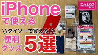 iPhone 100円ショップ(100均) ダイソー(DAISO)で買う便利グッズ5選!イヤフォンからモバイルバッテリーまで!【ダイソー編】