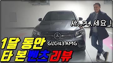 벤츠 GLC43AMG 쿠페 한달 간 타본 소감. 다지인,옵션,감성 배기음은 보너스!!