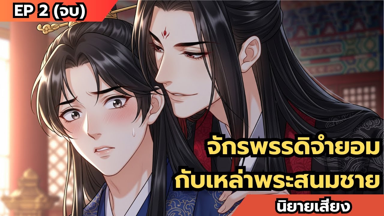 (BL) จักรพรรดิ(จำยอม)กับเหล่าพระสนมชาย EP2 (51-74 ตอนจบ) #นิยายเสียง