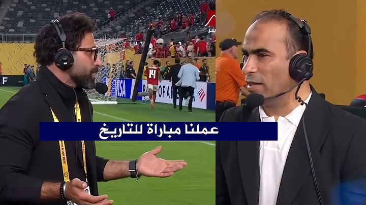 اول تعليق من سيد عبد الحفيظ و ابراهيم فايق بعد تعادل الاهلي 4-4 امام بورتو في كأس العالم للأندية