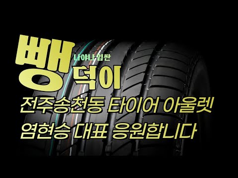 전주 송천동 타이어 송천 <strong>총판</strong> 염현승대표님 응원합니다 (나야나입싼 뺑덕이) (노래강사손영주,노래교실,노래강사자격증반 <strong>모집</strong>)