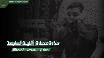 القارئ حسين العبدالله |  الليلة السابعة -  محرم الحرام 1443هـ