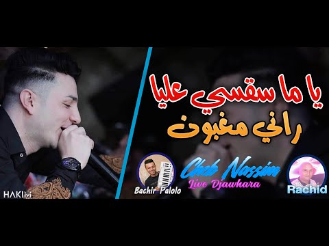 Cheb Nassim 2022 Ya Ma Sa9si 3liya Rani Maghboun Avec Bachir Palolo Live Djawhara