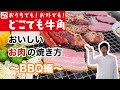 どこでも牛角　おいしいお肉の焼き方～BBQ編～