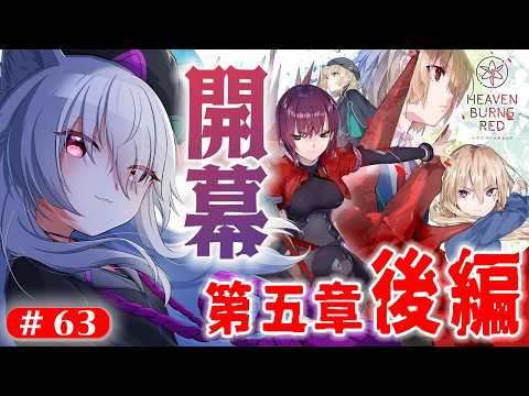 ＃63【ヘブバン/第五章後編】ついに第五章後編、開幕！！！「追憶の乙女と新たな契約」『ヘブンバーンズレッド』