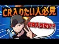 CR入りたい人必見！厳しいCRの加入条件を詳しく教えます。【フォートナイト】
