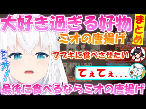 フブちゃんの好物はミオの唐揚げ!!相思相愛なフブミオてぇてぇ【まとめ】【切り抜き】