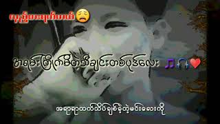 Video thumbnail of "လှည့်စားရက်တယ်💔💔💔"