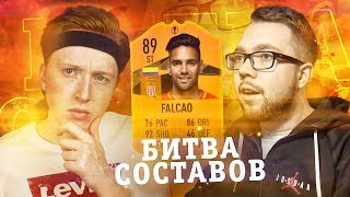 БИТВА СОСТАВОВ - FALCAO 89 | MAXWELL