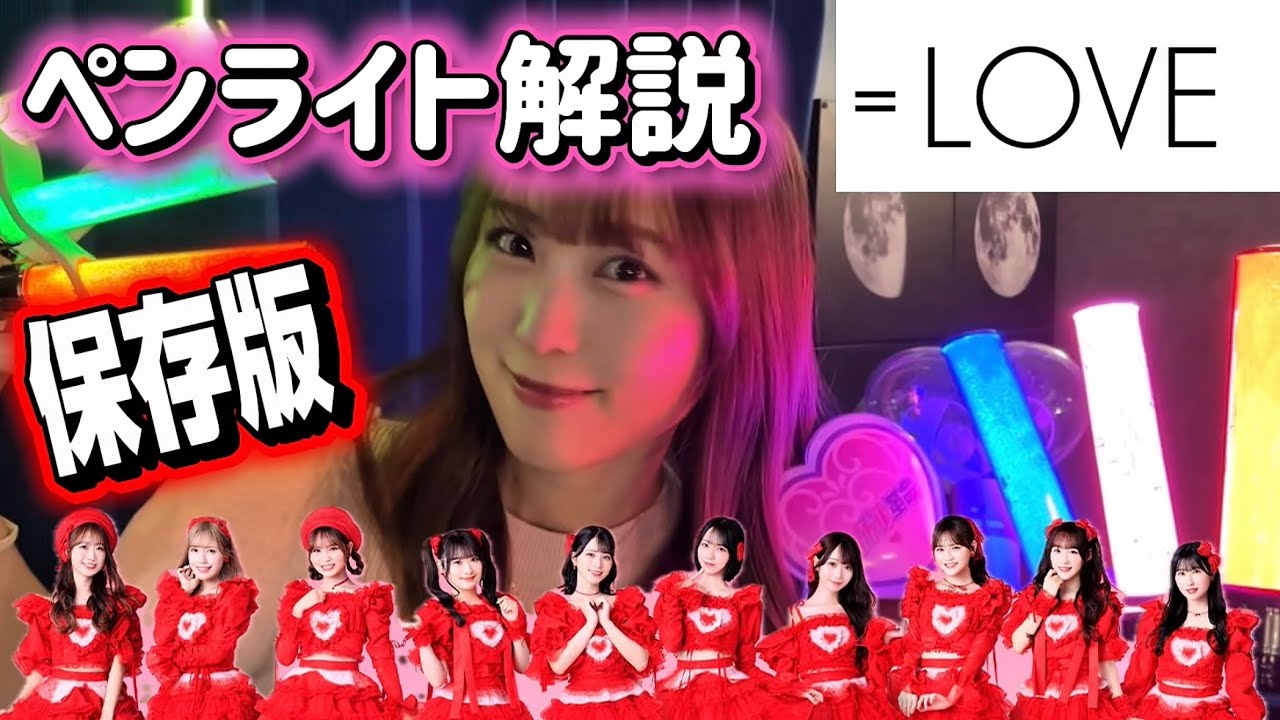 Complete Guide] =LOVE Penlight Explanation! Member Colors Included