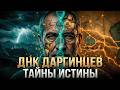 Даргинцы: Люди с «инопланетной» генетикой?!