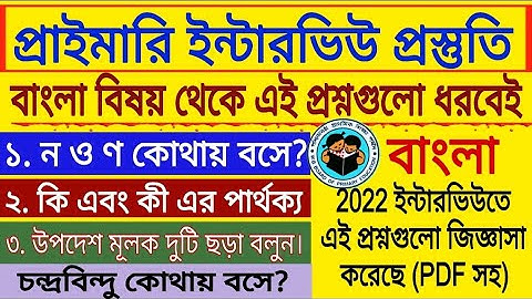 বাংলা থেকে এই প্রশ্নগুলো 2022 ইন্টারভিউতে ধরেছে, তোমাকেও ধরবে । WB Primary TET Interview preparation