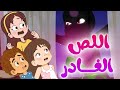 اللص الغادر كوول توون Cool Toon 