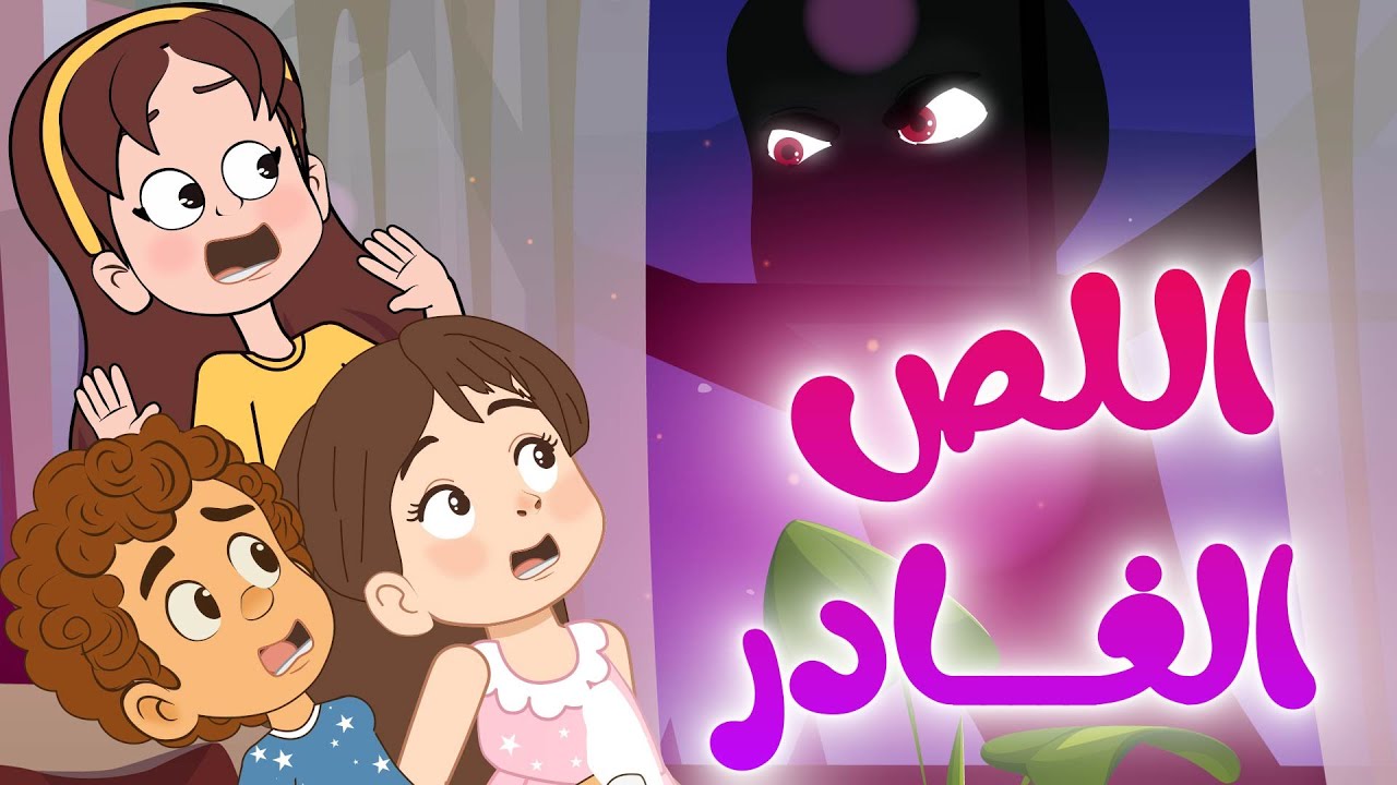 اللص الغادر - كوول توون Cool Toon