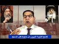 315 فضح أكذوبة الميرون من حنوط كفن المسيح الأخ سامى جريس 315 فضح أكذوبة الميرون من حنوط كفن المسيح الأخ سامى جريس
