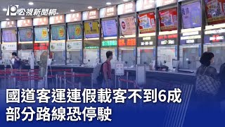 國道客運連假載客不到6成 部分路線恐停駛｜20231003 公視晚間新聞