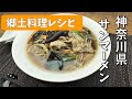 全国郷土料理レシピ【神奈川県　サンマーメン（生馬麺）】School Lunch TV＃５ 【使用食材：日本産きくらげホール】