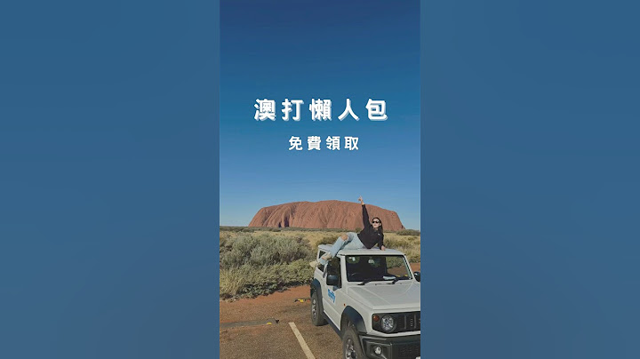 澳洲打工度假懶人包！看完馬上有概念！領取方式請看IG #打工度假 #澳洲 #澳洲打工度假