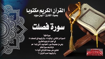 سورة فصلت كاملة من القرآن الكريم مكتوبا بصوت القارئ الشيخ أيمن سويد