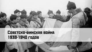 Советско-Финская Война 1939—1940 Годов