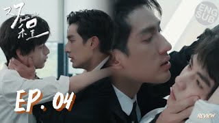Double Helix EP04 双程 [ENG SUB] Lu Feng’s Obsession for Yi Chen Is Getting Out of Control REVIEW
