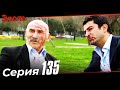 Эзель Турецкий Сериал 135 Серия