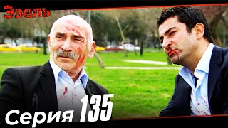 Эзель Турецкий Сериал 135 Серия