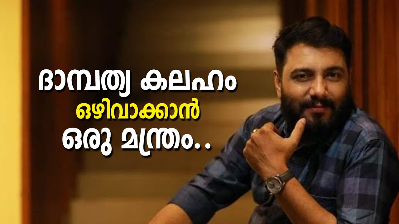 ദാമ്പത്യ കലഹം ഒഴിവാക്കാൻ ഒരു മന്ത്രം.. ജപിക്കണേ.@Harish Chandrasekharan