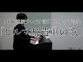 【福島の作曲家が弾く】NHK朝ドラ「エール」より『ビルマ派遣軍の歌(森山直太朗)』（第87、第88話：10月13日、10月14日放送）