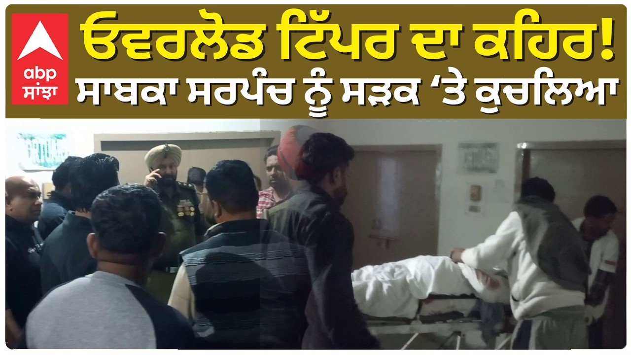 Big Accident on Road | ਓਵਰਲੋਡ ਟਿੱਪਰ ਦਾ ਕਹਿਰ! ਸਾਬਕਾ ਸਰਪੰਚ ਨੂੰ ਸੜਕ ‘ਤੇ ਹੀ ਕੁਚਲਿਆ