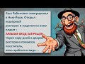 Кошерный Ресторан Рабиновича! Легендарный Еврейский Юмор Который Нельзя Пропустить!