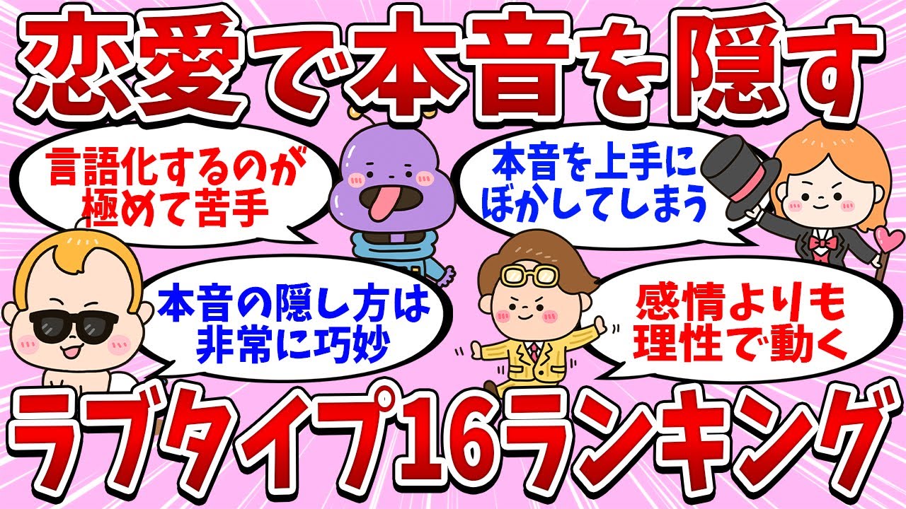 【ラブタイプ診断】恋愛版MBTI全16タイプの恋愛で「本音を隠す」MBTIランキング