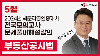 2024년 박문각공인중개사 전국모의고사 해설강의| 2024년 5월 26일 시행 | 2차 2교시 공시법