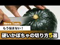 硬いカボチャももう悩まない　用途別の切り方5選