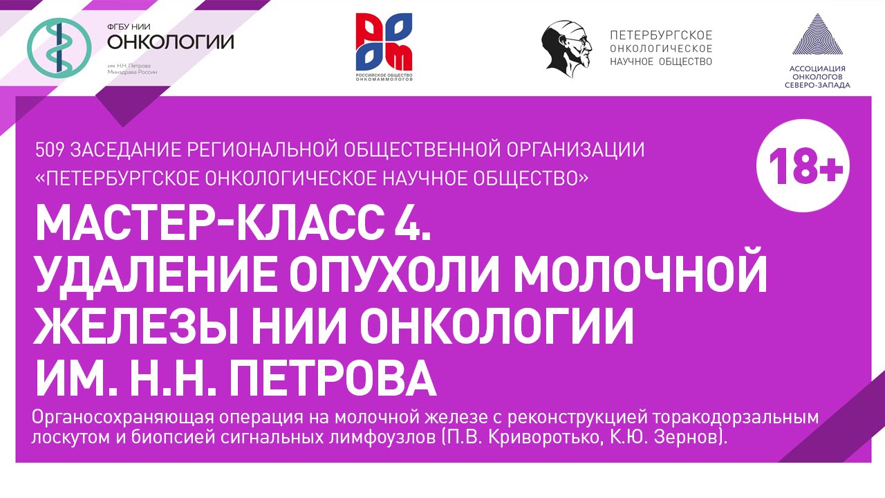 Мастер-класс 4. Удаление опухоли молочной железы НИИ онкологии им. Н.Н. Петрова