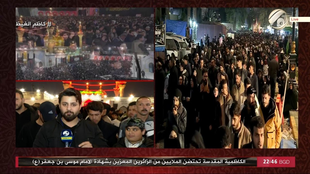 الكاظمية المقدسة تحتضن الملايين من الزائرين المعزين بشهادة الامام موسى بن جعفر (ع) |2026/1/14