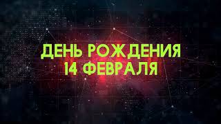 Люди рожденные 14 февраля День рождения 14 февраля Дата рождения 14 февраля правда о людях