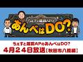 2026年4月24日（金）ちぇすと越前APのあんべはDO？