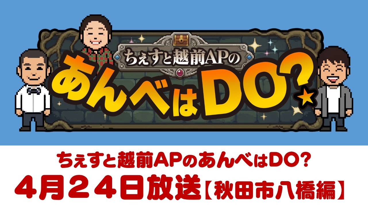 2026年4月24日（金）ちぇすと越前APのあんべはDO？