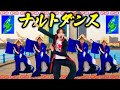 【替え歌】ナルトダンス 佐渡ヶ島ver.【一笑江湖】