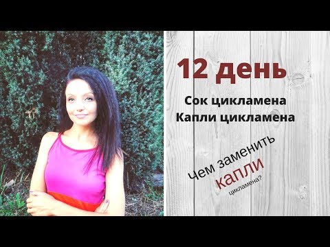 Капли цикламена. День 11-12. Дневник. Первый опыт голодания по Оганян.