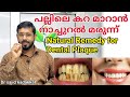 Natural Remedy for Dental Plaque,  പല്ലിലെ കറ കളയാൻ ഫലപ്രദമായ ഔഷധ പ്രയോഗം