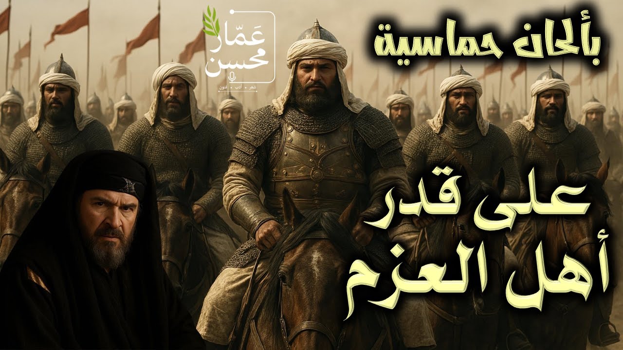 على قدر أهل العزم تأتي العزائم | بألحان حماسية ستدخلك أجواء الحرب | المتنبي | تلحين وصوت : عمار محسن