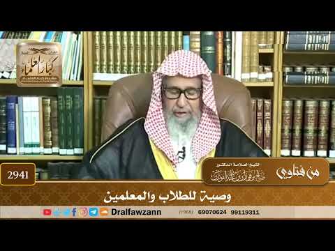 [2941] وصية للطلاب والمعلمين - صالح الفوزان