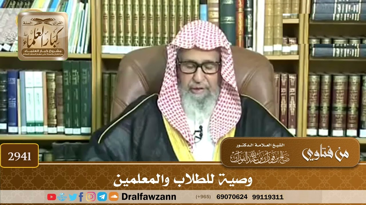 [2941] وصية للطلاب والمعلمين - صالح الفوزان